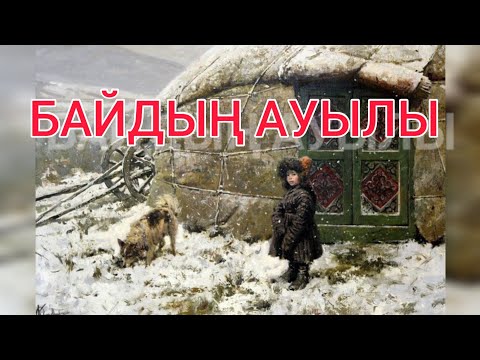Видео: Байдың ауылы/Сәбит Мұқанов/аудио кітап
