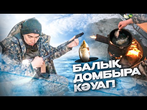 Видео: КҮЙ ТЫНДАП БАЛЫҚ АУЛАДЫҚ👏👍Балық қуырып, кәуап дайындау. ҚЫСҚЫ БАЛЫҚ