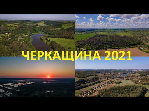 Видео: Черкащина з висоти 2021. Найцікавіші локації сезону