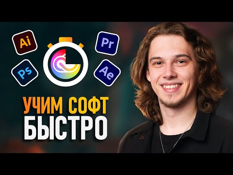 Видео: Как Быстро Изучать Новые Программы? (Топ-5 Рекомендаций)