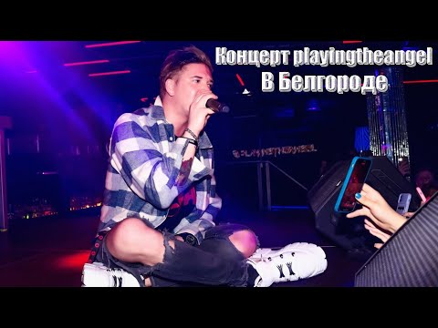 Видео: Концерт playingtheangel в Белгороде (21.10.2022) // Побочки// Хочу тебя юзать // Фудзи