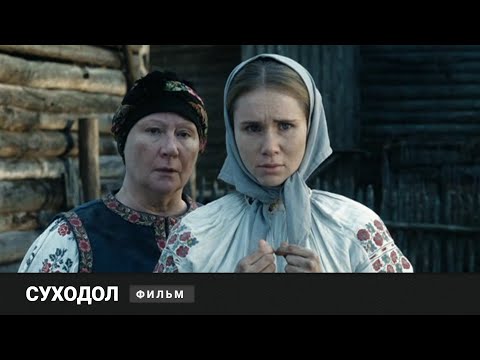 Видео: ИСТОРИЧЕСКАЯ ДРАМА СО СМЫСЛОМ! Суходол. Фильм. Драма