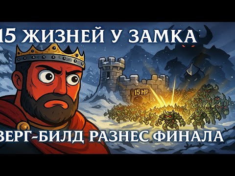 Видео: Zerg-сборка в The King is Watching — путь к ТОТАЛЬНОМУ ДОМИНИРОВАНИЮ?