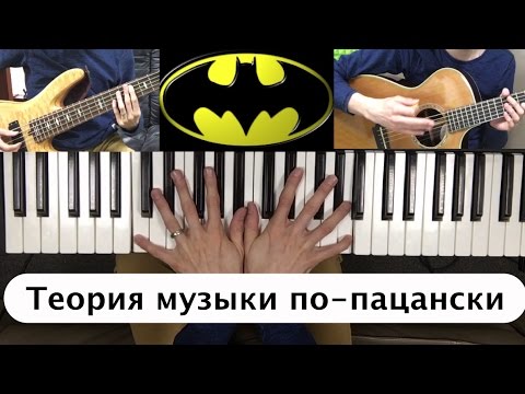 Видео: Тональность, вокальный диапазон [Теория музыки по-пацански ч.2]