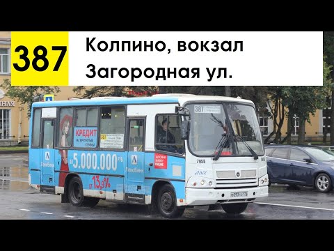 Видео: Автобус 387 "Загородная ул. - Колпино, вокзал" (маршрут закрыт)