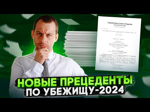 Видео: СВЕЖИЕ ПРЕЦЕДЕНТЫ ПО УБЕЖИЩУ: ЭТО КОНЕЦ ДЕМОКРАТИИ!?