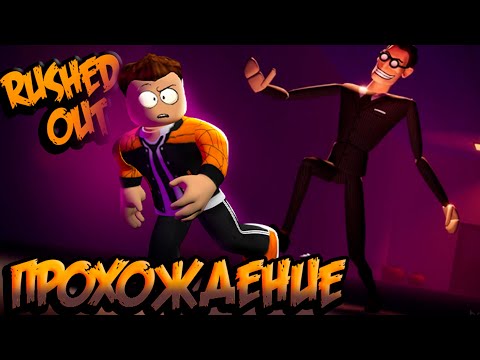 Видео: КАК СБЕЖАТЬ ИЗ ОФИСА ПОРАНЬШЕ В РОБЛОКС  | ПРОХОЖДЕНИЕ RUSHED OUT ROBLOX | ВЫБЕЖАЛ РОБЛОКС | ЛЕОЛЕВ