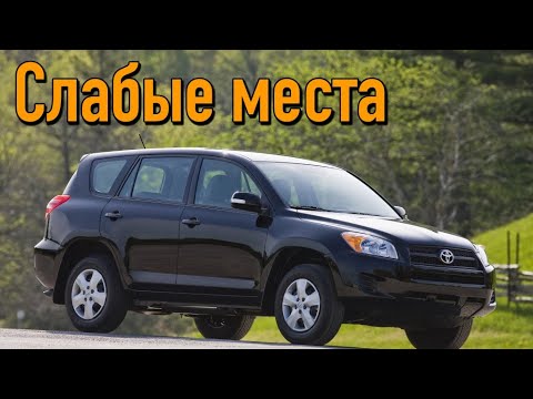 Видео: Toyota RAV4 III проблемы | Надежность Тойота Рав4 3 с пробегом