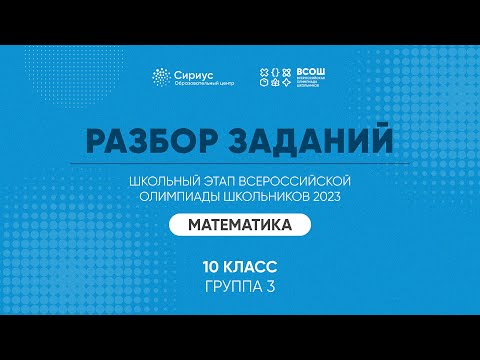Видео: Разбор заданий школьного этапа ВсОШ 2023 года по математике, 10 класс, 3 группа регионов