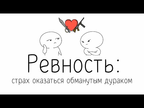 Видео: Ревность