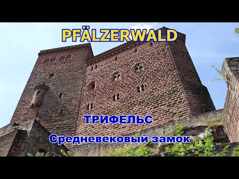 Видео: Pfälzerwald. ТРИФЕЛЬС - Средневековый замок. Песчанные скалы/ TRIFELS -Mittelalterliche Burg.