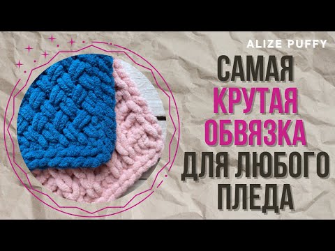 Видео: Моя идеальная обвязка для любого пледа из Ализе Пуффи (Alize Puffy)