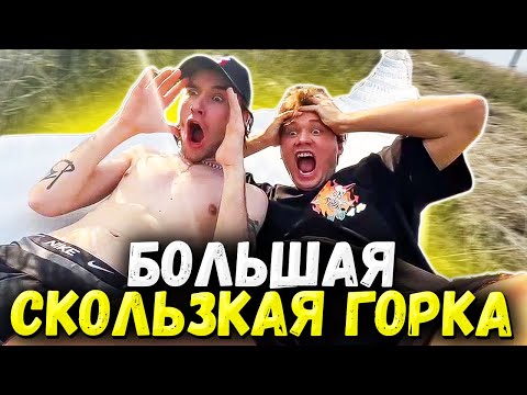 Видео: ХАЗЯЕВА ПОСТРОИЛИ СКОЛЬЗКУЮ ВОДНУЮ ГОРКУ С ТРАМПЛИНОМ И БАССЕЙНОМ / ДЕНЬ С ХАЗЯЕВАМИ