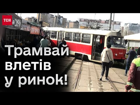 Видео: 😱 Травмай злетів з рейок і влетів у ринок!