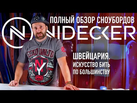 Видео: Nidecker snowboards 2024 полный обзор всей коллекции сноубордов Швейцарского бренда.