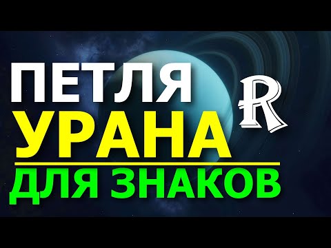 Видео: ПЕТЛЯ УРАНА БЛИЗНЕЦЫ - ТЕЛЕЦ - БЛИЗНЕЦЫ 2025-2026. ПРОГНОЗ ДЛЯ ВСЕХ ЗНАКОВ ЗОДИАКА И ДОМОВ ГОРОСКОПА