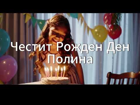 Видео: Честит Рожден Ден, Полина!