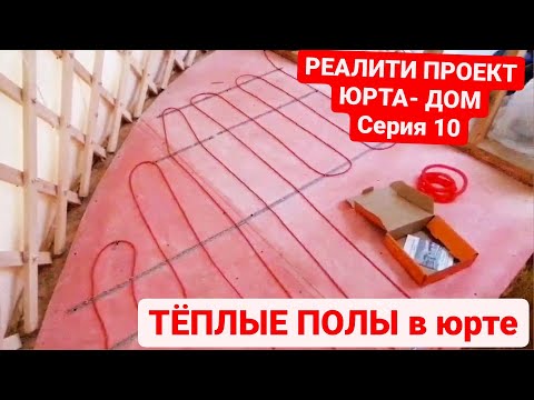 Видео: Теплые полы в юрте/УСТРОЙСТВО в САНУЗЛЕ/ Современные юрты