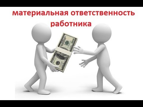 Видео: ЮРИСТ КИРОВ/ Полная материальная ответственность работника перед работодателем