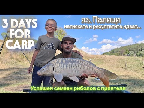 Видео: Риболов , почивка и още нещо от яз  Палици. #carp #carpfishing #fishing #fish #grass