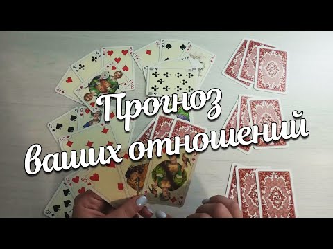 Видео: Вы и Он Прогноз Отношений❤️♣️Что Будет Дальше Между Вами???