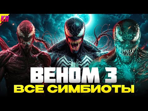 Видео: РАЗБОР ВСЕХ СИМБИОТОВ ИЗ ВЕНОМА 3: ПОСЛЕДНИЙ ТАНЕЦ