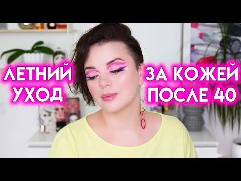 Видео: ЛЕТНИЙ УХОД ЗА КОЖЕЙ ПОСЛЕ 40 ЛЕТ - лето 2022 | Figurista