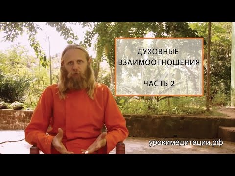 Видео: Духовные Отношения, Лекция - 2