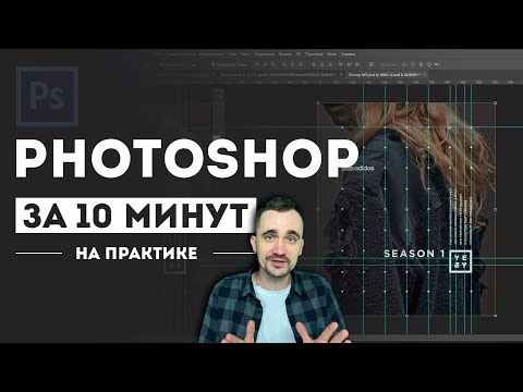 Видео: Фотошоп за 10 минут | Photoshop для новичков