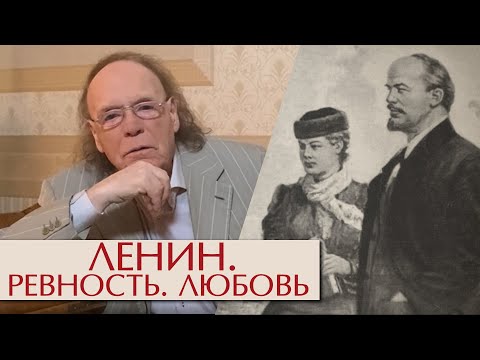 Видео: Ленин. Ревность. Любовь