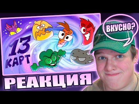 Видео: СУПОВОЙ МИКС? | РЕАКЦИЯ НА 13 Карт — Клоны в супе (3 серия)