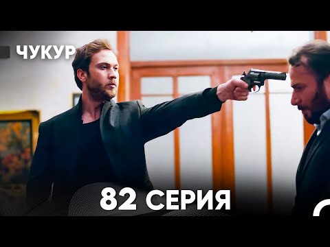 Видео: Чукур 82 Серия (русский дубляж) FULL HD