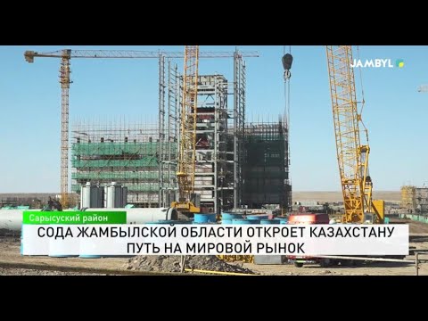 Видео: Сода Жамбылской области откроет Казахстану путь на мировой рынок