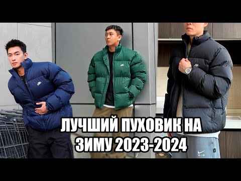 Видео: ЛУЧШИЙ ПУХОВИК НА ЗИМУ 2023-2024 / ОБЗОР ПУХОВИКА NIKE SPORTWEAR PRIMALOFT