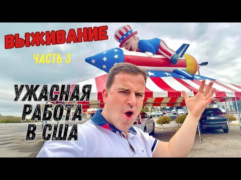 Видео: ВЫЖИВАНИЕ В АВТОСАЛОНЕ В США ЧАСТЬ 3/СИЖУ НА ПАРКОВКЕ ЗА 5000$ В МЕСЯЦ