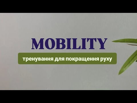 Видео: 25 хв для кращого самопочуття