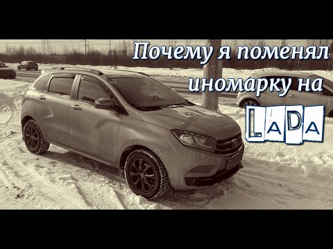 Видео: Почему я поменял иномарку на Ладу. #лада