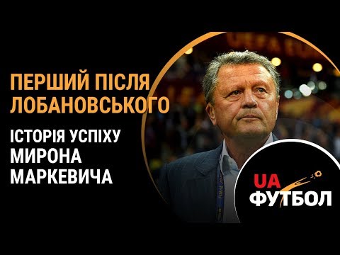 Видео: Перший після Лобановського. Історія успіху Мирона МАРКЕВИЧА