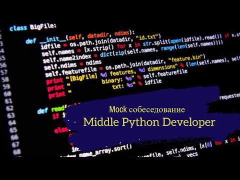 Видео: Два года опыта с Django и уже Middle? / Техсобес на позицию Middle Python Developer / Mock interview