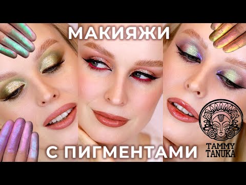 Видео: Макияжи с пигментами Тамми Танука 🔥 Tammy Tanuka