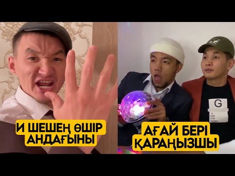 Видео: ЕҢ ЖАҢА ВАЙНДАР ТОПТАМАСЫ😂 АЗАМАТ ТҰРСЫНБАЙ АСИК МАНАС МЕДЕТЖАН СЫНЫПТАС МАПООХ ЖЕЗДУХА