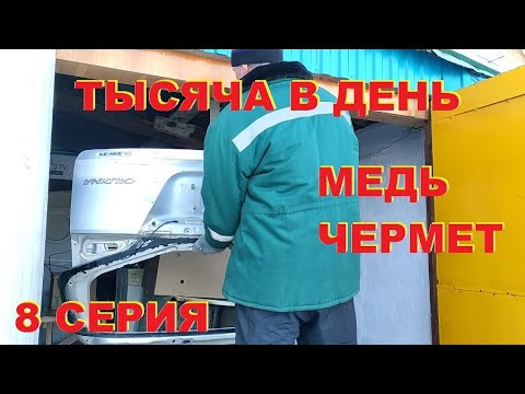 Видео: Тысяча в день. 8 серия. Медь, чермет.