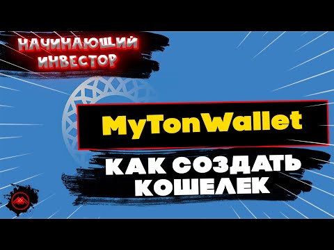 Видео: Как Создать Кошелек MyTonWallet - #НачинающийИнвестор | MARAKAY•SHOW