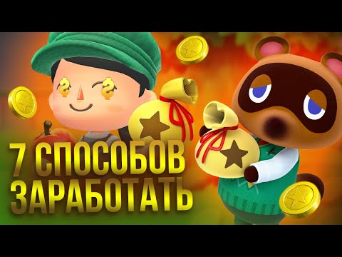Видео: 7 способов заработать и выплатить ипотеку в Animal Crossing: New Horizons гайд и советы