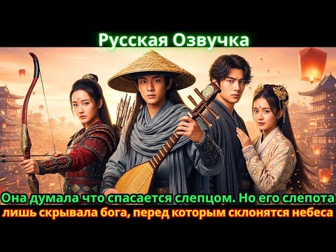 Видео: Она думала, что спасается слепцом. Но его слепота лишь скрывала бога, перед которым склонятся небеса