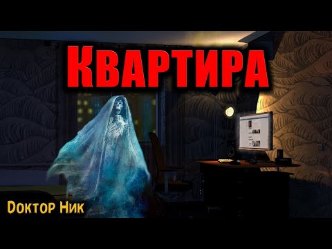 Видео: КВАРТИРА | Страшные истории