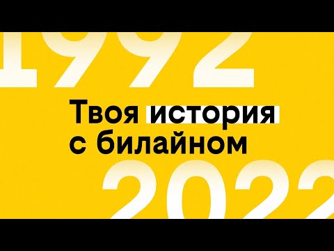 Видео: Твоя история с билайном: ток-шоу с Иреной Понарошку (регион: Москва)