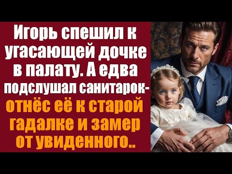 Видео: Игорь спешил к угасающей дочке в палату. А едва подслушав санитарок, отнёс её к старой гадалке...