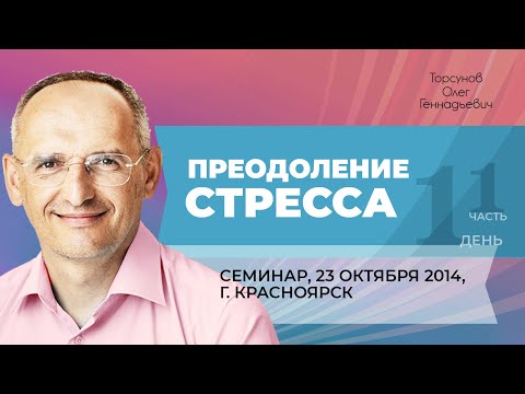 Видео: 2014.10.23 — Преодоление стресса (часть №1). Семинар Торсунова О. Г. в Красноярске