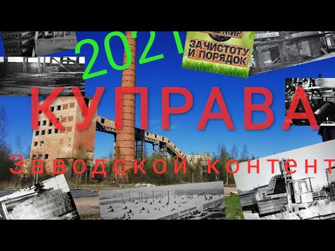 Видео: Заводской контент // Куправа // Наш мир Ч и П...
